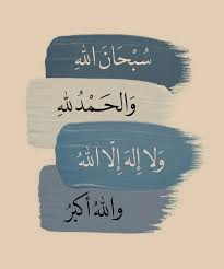 الباقيات الصالحات