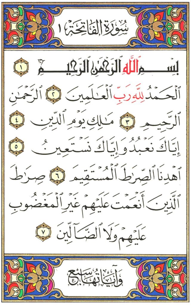 سورة الفاتحة
