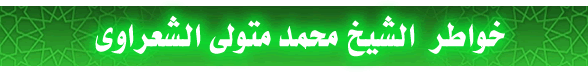 الشيخ محمد متولي الشعراوي