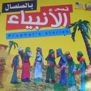 قصص الانبياء بالصلصال
